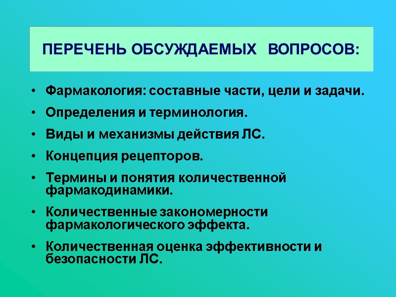 Фармакология: составные части, цели и задачи.  Определения и терминология.  Виды и механизмы